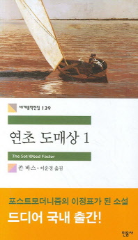 연초 도매상 1 (세계문학전집 139)